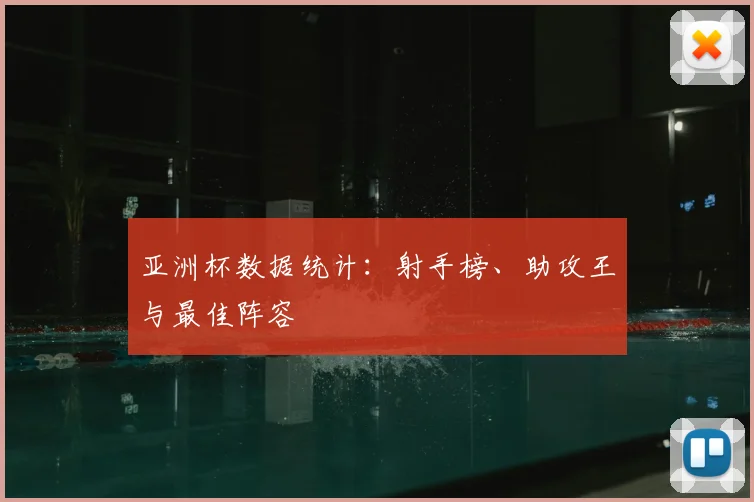 亚洲杯数据统计：射手榜、助攻王与最佳阵容
