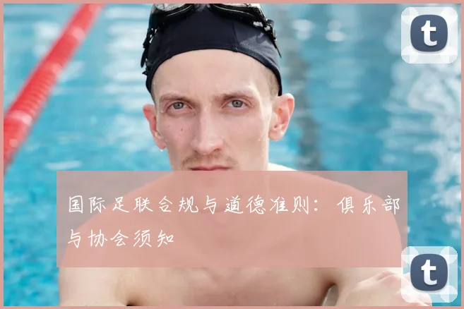 国际足联合规与道德准则：俱乐部与协会须知