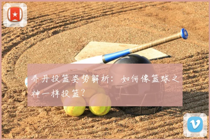 乔丹投篮姿势解析：如何像篮球之神一样投篮？