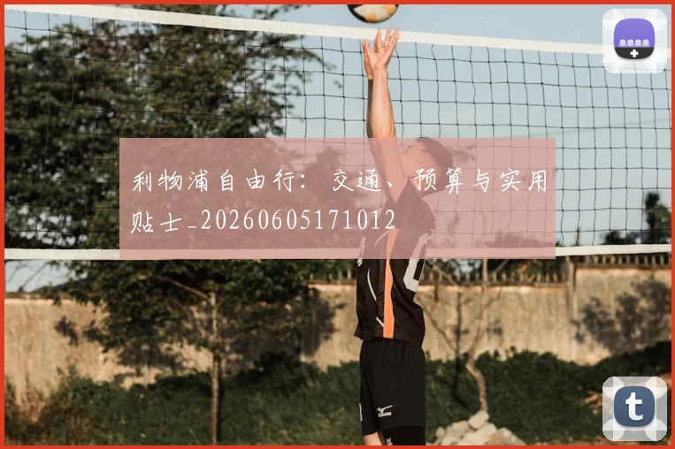 利物浦自由行：交通、预算与实用贴士_20260605171012