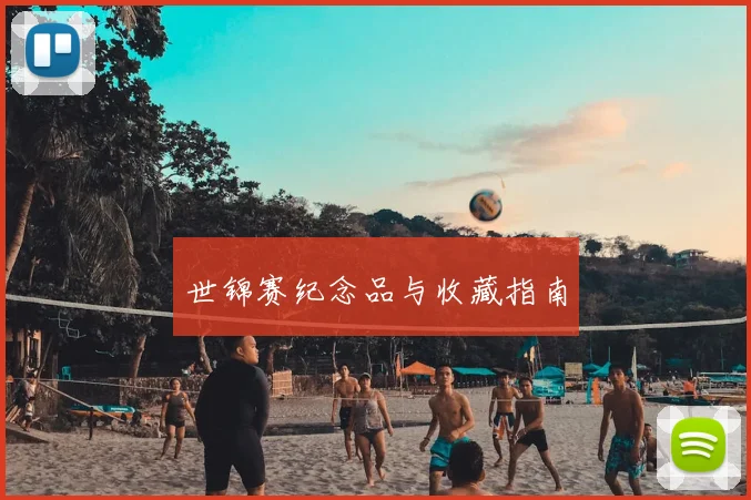世锦赛纪念品与收藏指南