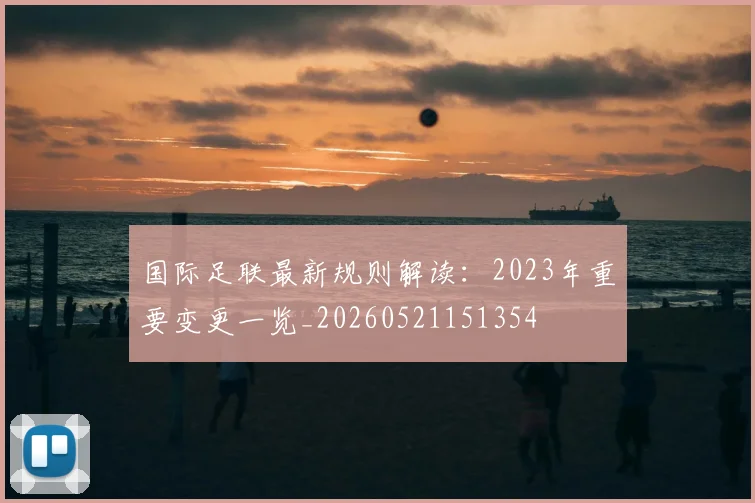 国际足联最新规则解读：2023年重要变更一览_20260521151354