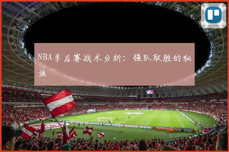 NBA季后赛战术分析：强队取胜的秘诀