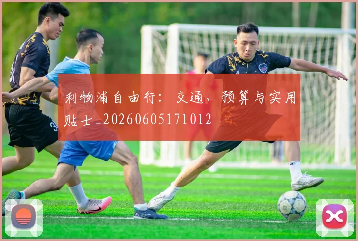 利物浦自由行：交通、预算与实用贴士_20260605171012