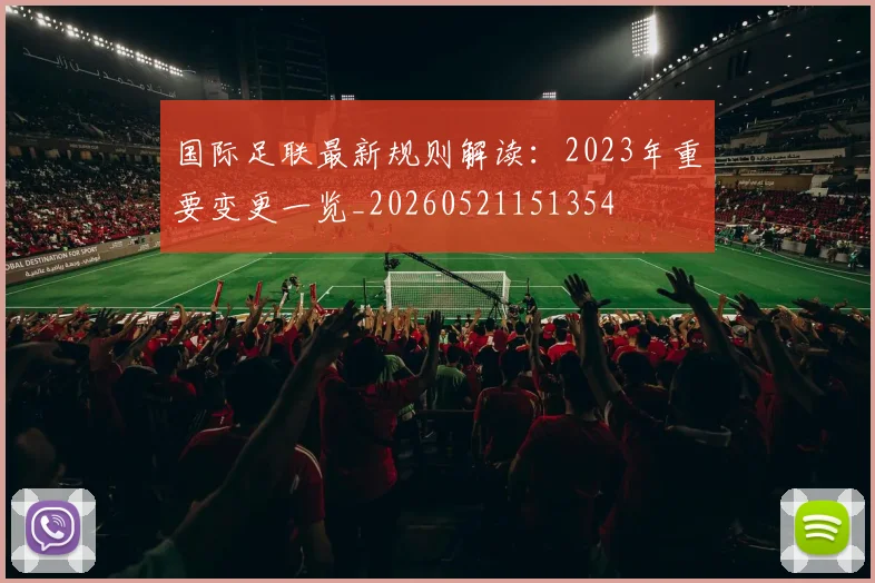 国际足联最新规则解读：2023年重要变更一览_20260521151354