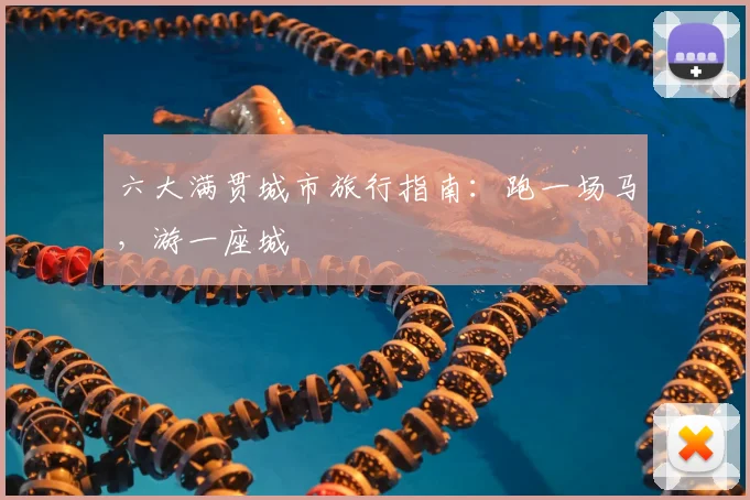 六大满贯城市旅行指南：跑一场马，游一座城