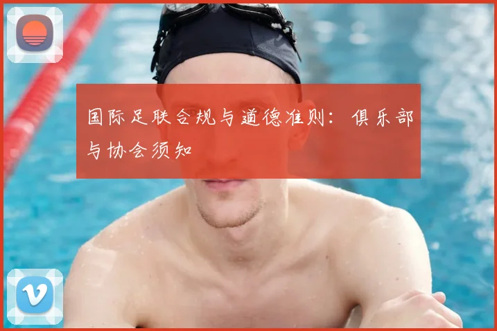 国际足联合规与道德准则：俱乐部与协会须知